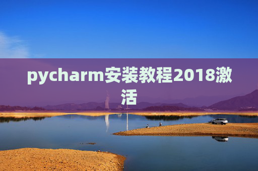 pycharm安装教程2018激活